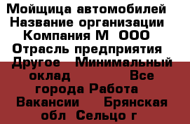 Мойщица автомобилей › Название организации ­ Компания М, ООО › Отрасль предприятия ­ Другое › Минимальный оклад ­ 14 000 - Все города Работа » Вакансии   . Брянская обл.,Сельцо г.